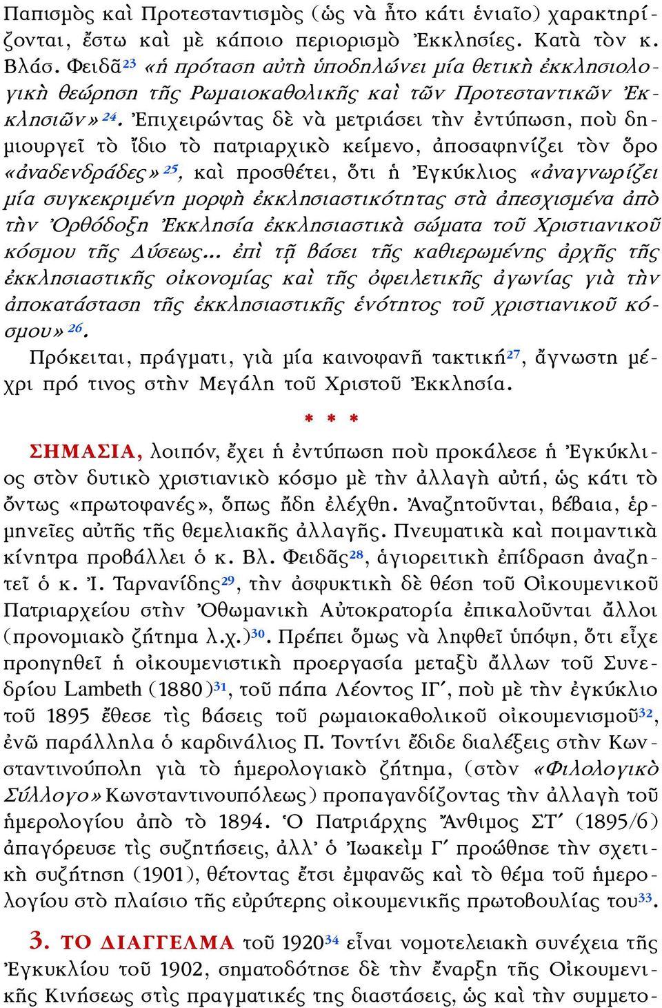 Επιχειρώντας δὲ νὰ μετριάσει τὴν ἐντύπωση, ποὺ δημιουργεῖ τὸ ἴδιο τὸ πατριαρχικὸ κείμενο, ἀποσαφηνίζει τὸν ὅρο «ἀναδενδράδες» 25, καὶ προσθέτει, ὅτι ἡ Εγκύκλιος «ἀναγνωρίζει μία συγκεκριμένη μορφ