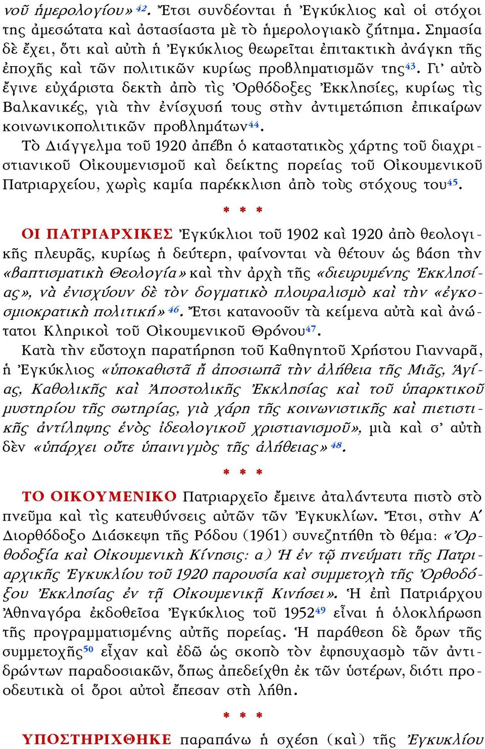 Γι αὐτὸ ἔγινε εὐχάριστα δεκτ ἀπὸ τὶς Ορθόδοξες Εκκλησίες, κυρίως τὶς Βαλκανικές, γιὰ τὴν ἐνίσχυσή τους στὴν ἀντιμετώπιση ἐπικαίρων κοινωνικοπολιτικῶν προβλημάτων 44.