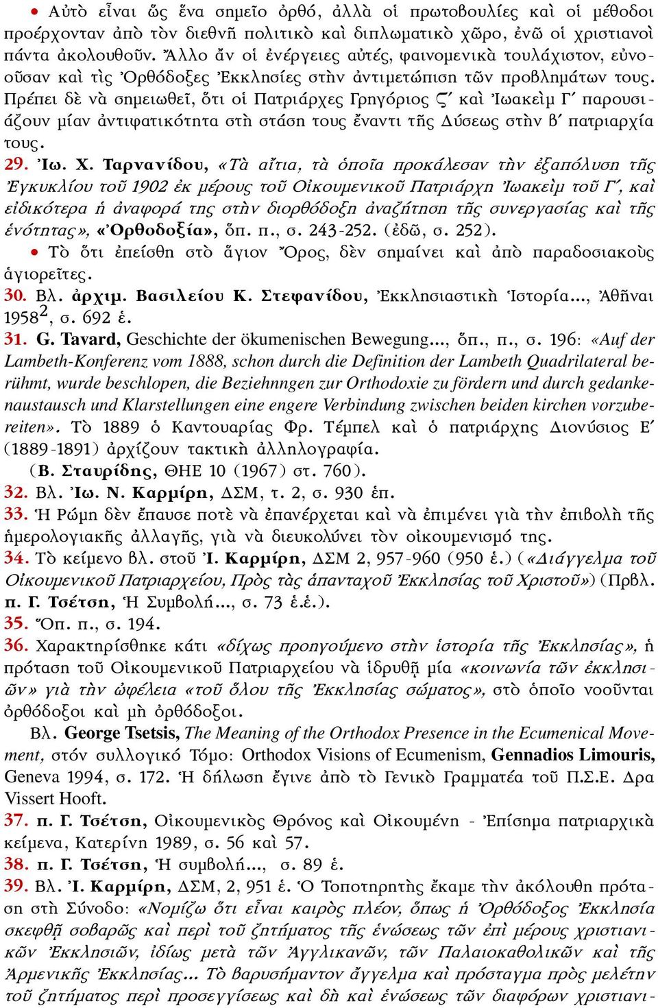 Πρέπει δὲ νὰ σημειωθεῖ, ὅτι οἱ Πατριάρχες Γρηγόριος Ϛʹ καὶ Ιωακεὶμ Γʹ παρουσι- άζουν μίαν ἀντιφατικότητα στ στάση τους ἔναντι τῆς Δύσεως στὴν βʹ πατριαρχία τους. 29. Ιω. Χ.