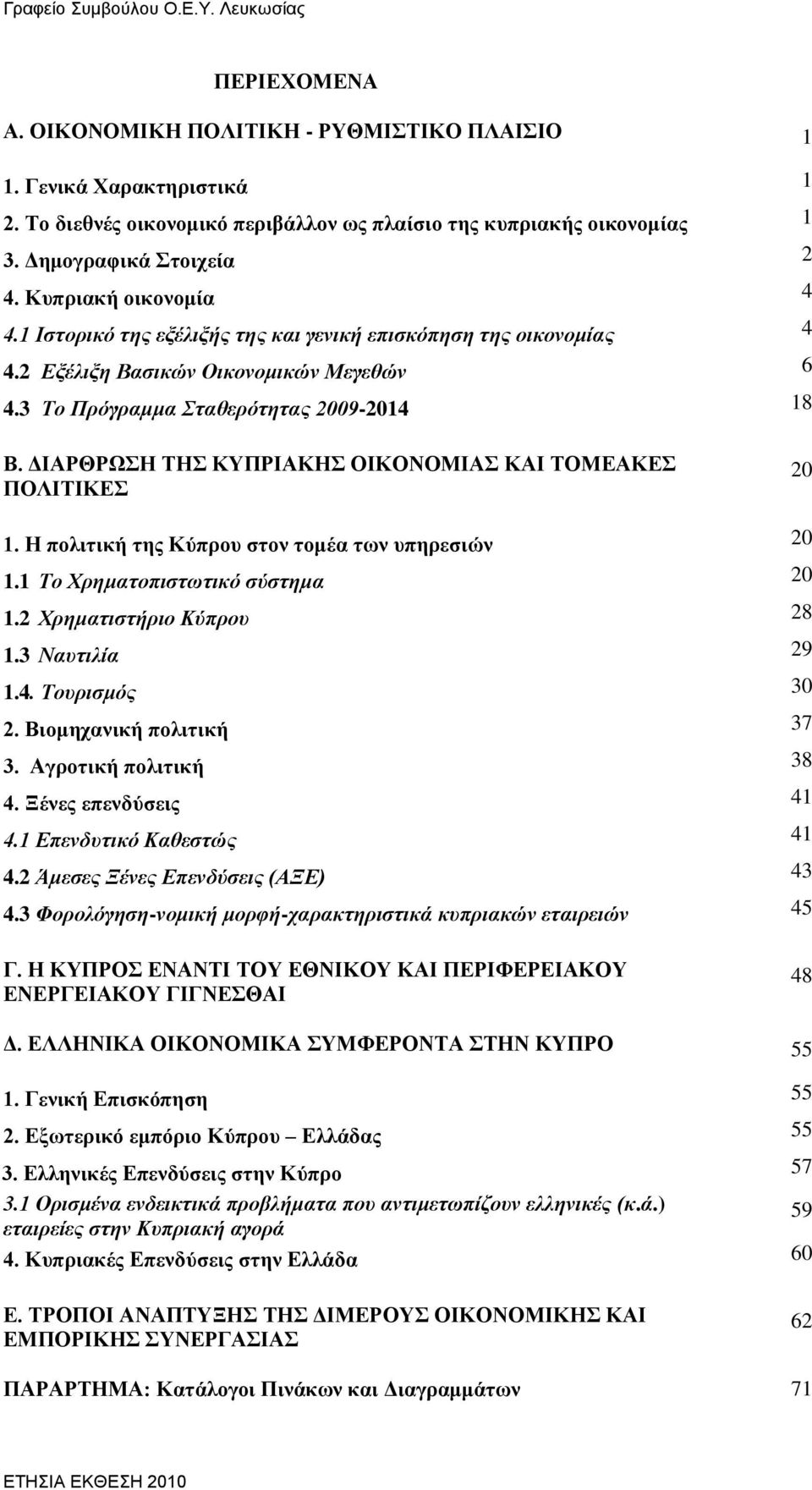 3 Τν Πξόγξακκα Σηαζεξόηεηαο 2009-2014 18 Β. ΓΗΑΡΘΡΩΖ ΣΖ ΚΤΠΡΗΑΚΖ ΟΗΚΟΝΟΜΗΑ ΚΑΗ ΣΟΜΔΑΚΔ ΠΟΛΗΣΗΚΔ 20 1. Ζ πνιηηηθή ηεο Κχπξνπ ζηνλ ηνκέα ησλ ππεξεζηψλ 20 1.1 Τν Χξεκαηνπηζηωηηθό ζύζηεκα 20 1.