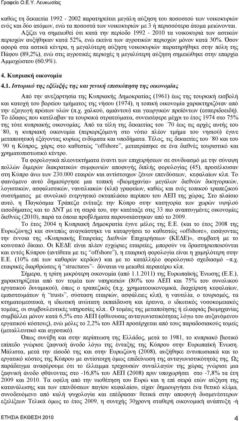 Όζνλ αθνξά ζηα αζηηθά θέληξα, ε κεγαιχηεξε αχμεζε λνηθνθπξηψλ παξαηεξήζεθε ζηελ πφιε ηεο Πάθνπ (89,2%), ελψ ζηηο αγξνηηθέο πεξηνρέο ε κεγαιχηεξε αχμεζε ζεκεηψζεθε ζηελ επαξρία Ακκνρψζηνπ (60.9%). 4.