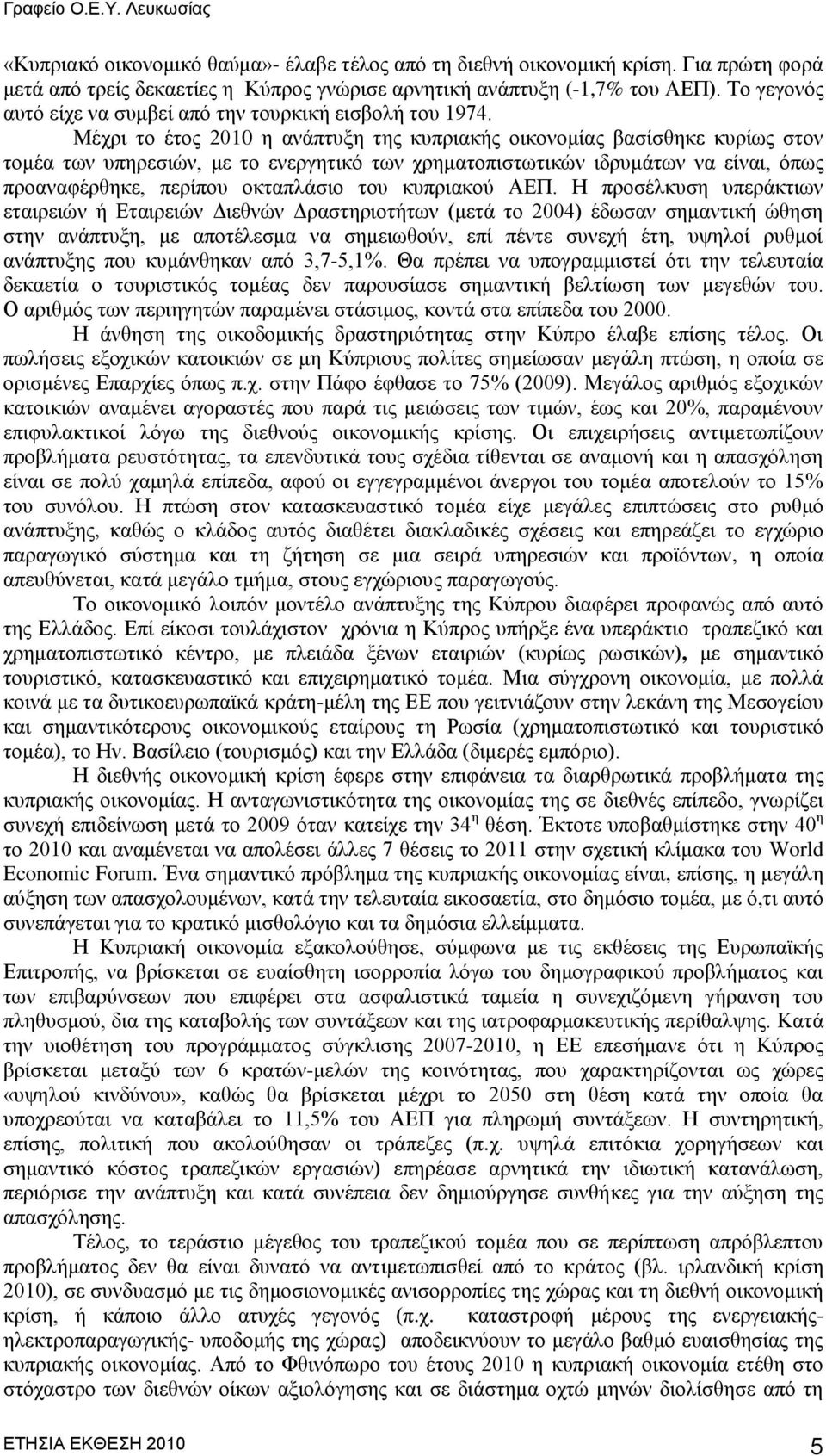 Μέρξη ην έηνο 2010 ε αλάπηπμε ηεο θππξηαθήο νηθνλνκίαο βαζίζζεθε θπξίσο ζηνλ ηνκέα ησλ ππεξεζηψλ, κε ην ελεξγεηηθφ ησλ ρξεκαηνπηζησηηθψλ ηδξπκάησλ λα είλαη, φπσο πξναλαθέξζεθε, πεξίπνπ νθηαπιάζην ηνπ