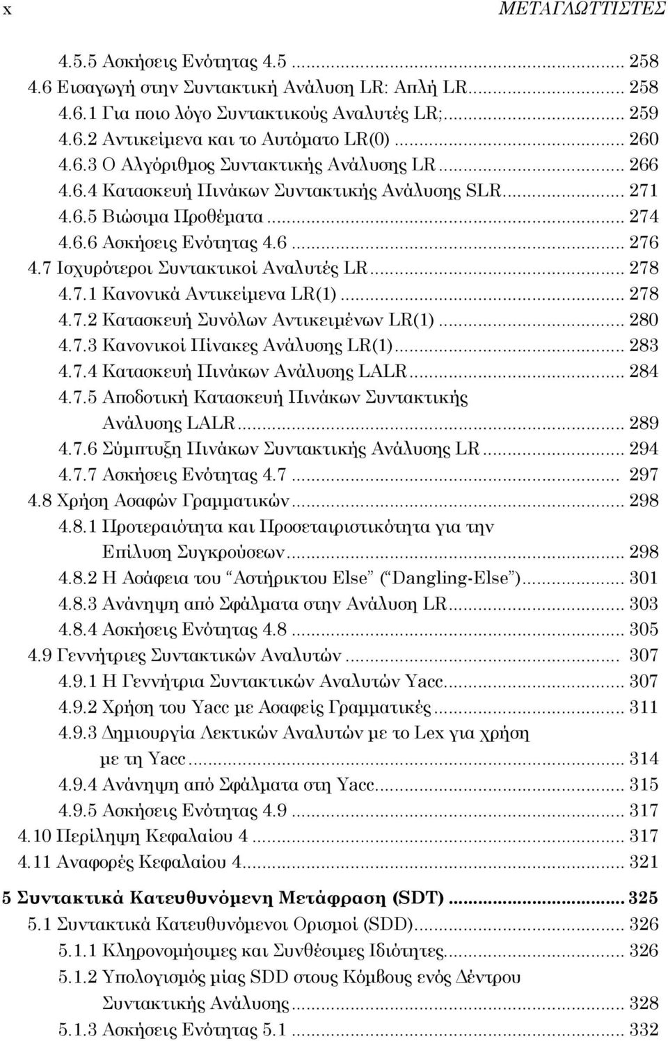 7 Ισχυρότεροι Συντακτικοί Αναλυτές LR... 278 4.7.1 Κανονικά Αντικείμενα LR(1)... 278 4.7.2 Κατασκευή Συνόλων Αντικειμένων LR(1)... 280 4.7.3 Κανονικοί Πίνακες Ανάλυσης LR(1)... 283 4.7.4 Κατασκευή Πινάκων Ανάλυσης LALR.