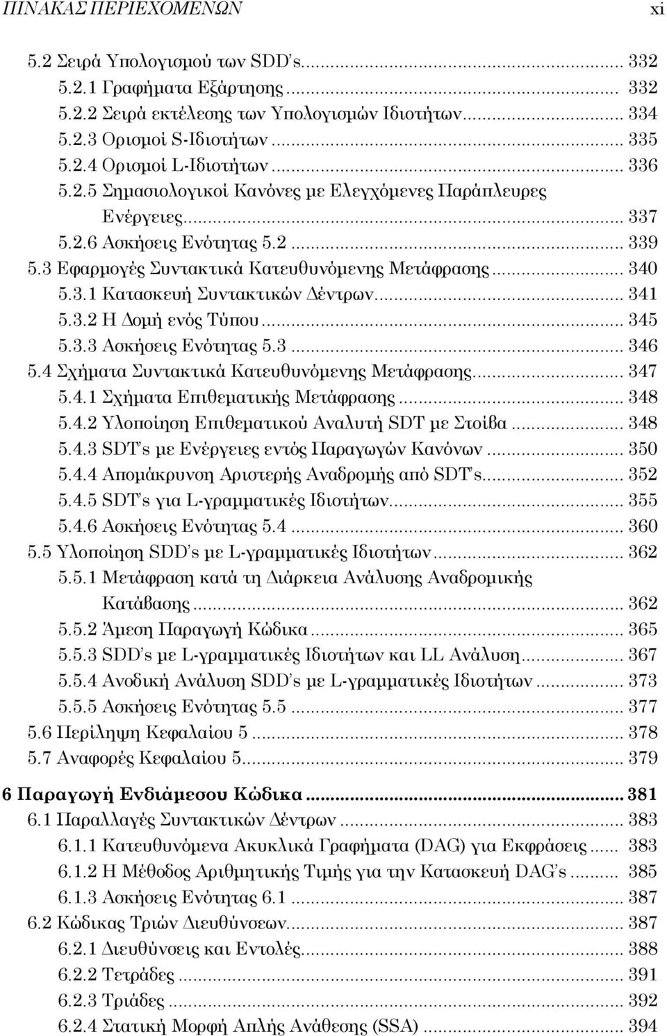 .. 341 5.3.2 Η Δομή ενός Τύπου... 345 5.3.3 Ασκήσεις Ενότητας 5.3... 346 5.4 Σχήματα Συντακτικά Κατευθυνόμενης Μετάφρασης... 347 5.4.1 Σχήματα Επιθεματικής Μετάφρασης... 348 5.4.2 Υλοποίηση Επιθεματικού Αναλυτή SDT με Στοίβα.