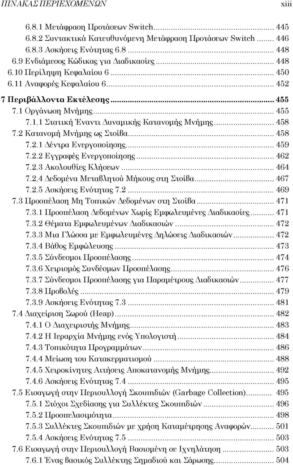 .. 458 7.2 Κατανομή Μνήμης ως Στοίβα... 458 7.2.1 Δέντρα Ενεργοποίησης... 459 7.2.2 Εγγραφές Ενεργοποίησης... 462 7.2.3 Ακολουθίες Κλήσεων... 464 7.2.4 Δεδομένα Μεταβλητού Μήκους στη Στοίβα... 467 7.