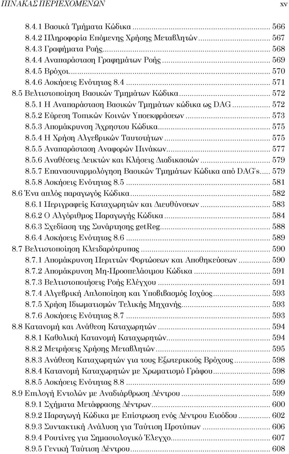 .. 575 8.5.4 Η Χρήση Αλγεβρικών Ταυτοτήτων... 575 8.5.5 Αναπαράσταση Αναφορών Πινάκων... 577 8.5.6 Αναθέσεις Δεικτών και Κλήσεις Διαδικασιών... 579 8.5.7 Επανασυναρμολόγηση Βασικών Τμημάτων Κώδικα από DAG s.