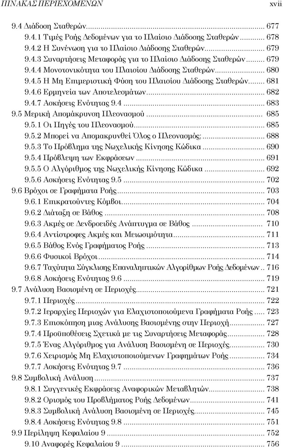 4... 683 9.5 Μερική Απομάκρυνση Πλεονασμού... 685 9.5.1 Οι Πηγές του Πλεονασμού... 685 9.5.2 Μπορεί να Απομακρυνθεί Όλος ο Πλεονασμός;... 688 9.5.3 Το Πρόβλημα της Νωχελικής Κίνησης Κώδικα... 690 9.5.4 Πρόβλεψη των Εκφράσεων.