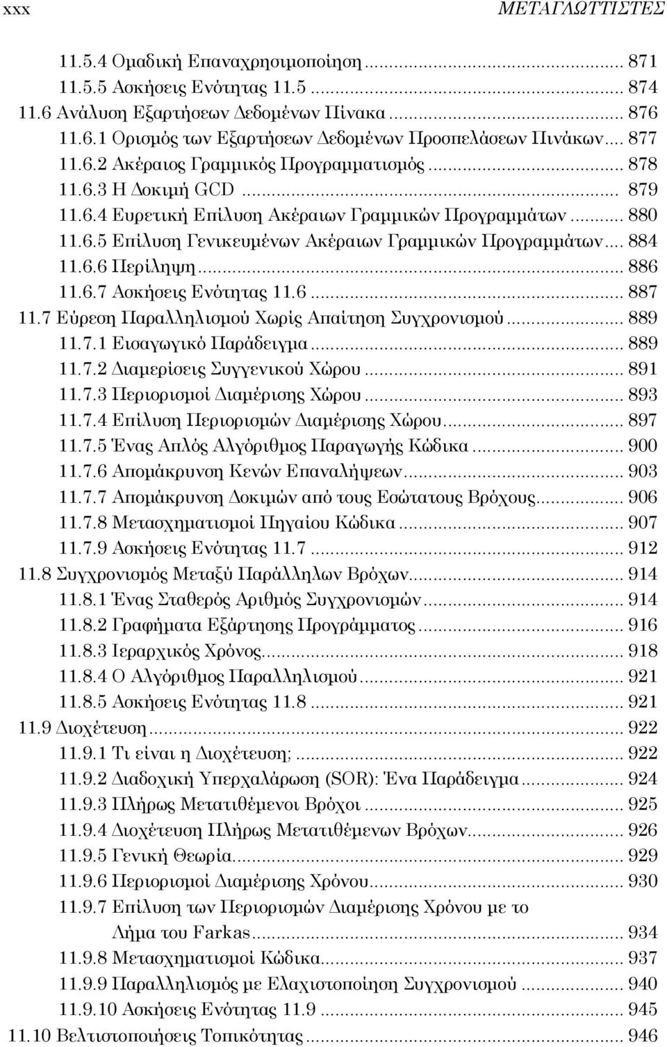 .. 884 11.6.6 Περίληψη... 886 11.6.7 Ασκήσεις Ενότητας 11.6... 887 11.7 Εύρεση Παραλληλισμού Χωρίς Απαίτηση Συγχρονισμού... 889 11.7.1 Εισαγωγικό Παράδειγμα... 889 11.7.2 Διαμερίσεις Συγγενικού Χώρου.