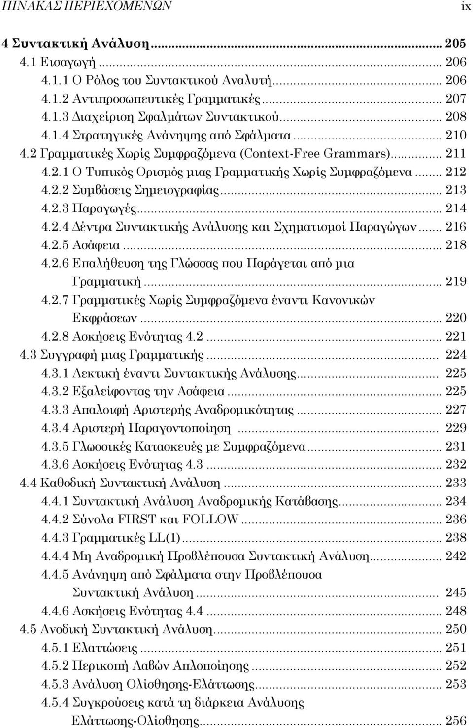 .. 213 4.2.3 Παραγωγές... 214 4.2.4 Δέντρα Συντακτικής Ανάλυσης και Σχηματισμοί Παραγώγων... 216 4.2.5 Ασάφεια... 218 4.2.6 Επαλήθευση της Γλώσσας που Παράγεται από μια Γραμματική... 219 4.2.7 Γραμματικές Χωρίς Συμφραζόμενα έναντι Κανονικών Εκφράσεων.