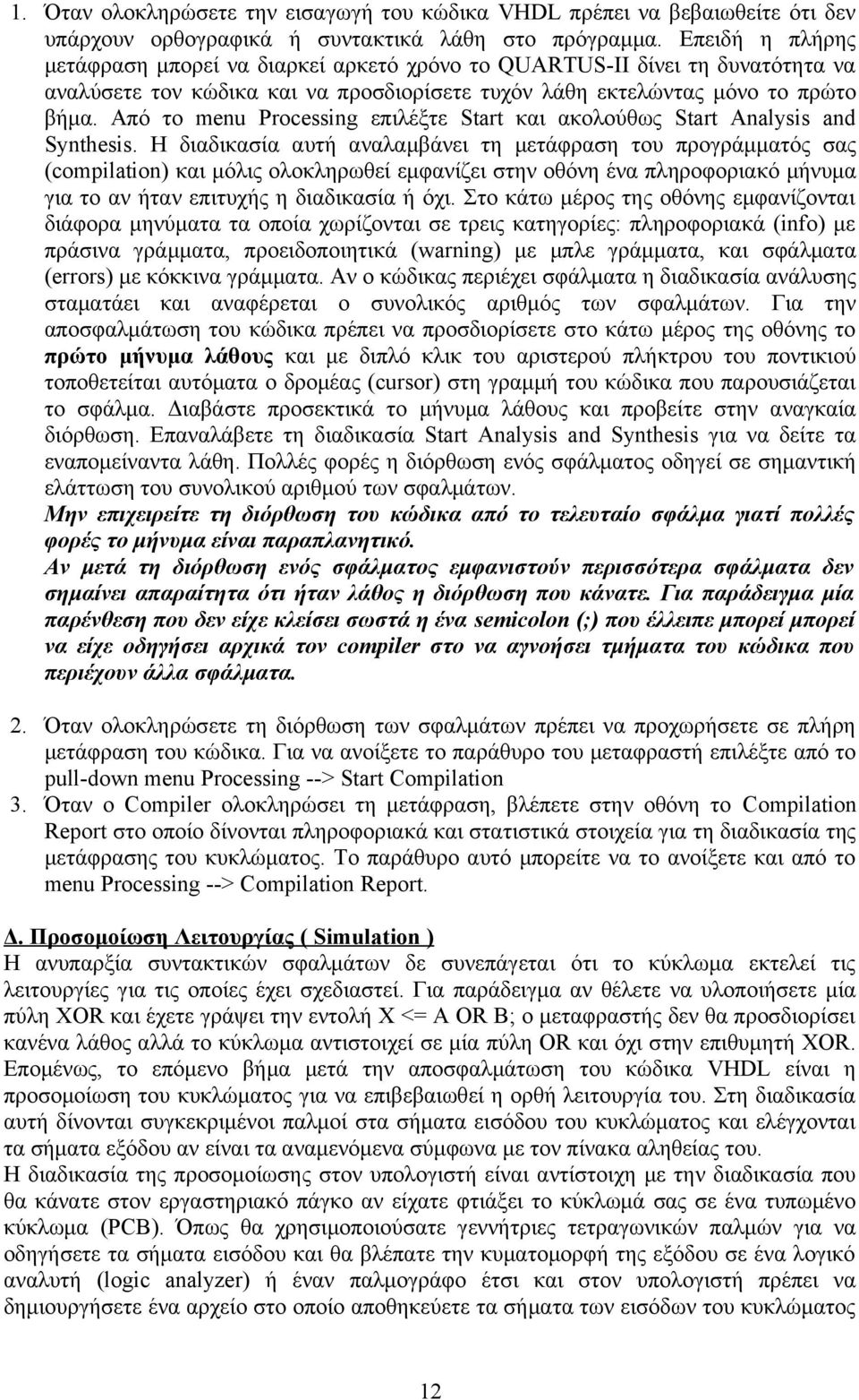 Από το menu Processing επιλέξτε Start και ακολούθως Start Analysis and Synthesis.