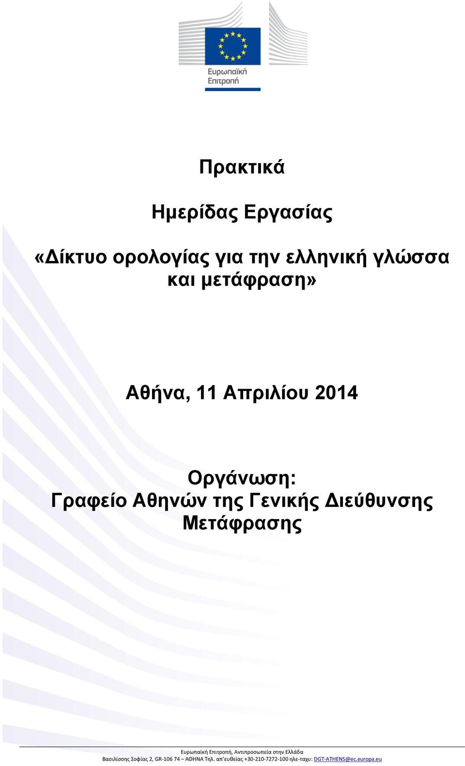 Διεύθυνσης Μετάφρασης Ευρωπαϊκή Επιτροπή, Αντιπροσωπεία στην Ελλάδα Βασιλίσσης