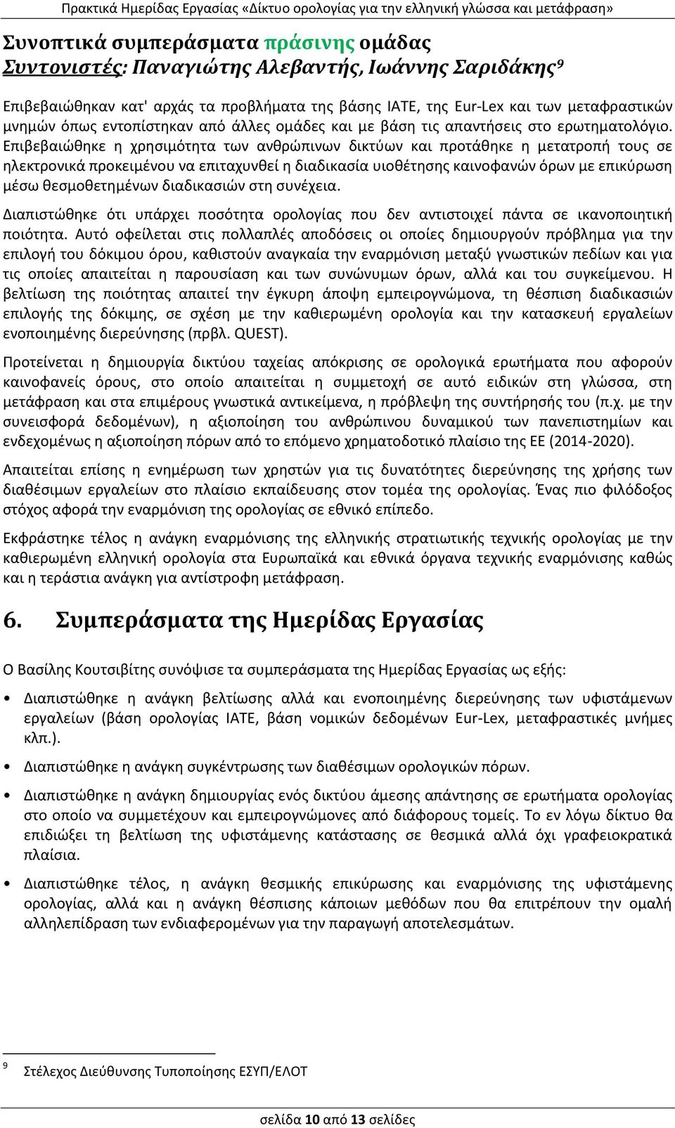 Επιβεβαιώθηκε η χρησιμότητα των ανθρώπινων δικτύων και προτάθηκε η μετατροπή τους σε ηλεκτρονικά προκειμένου να επιταχυνθεί η διαδικασία υιοθέτησης καινοφανών όρων με επικύρωση μέσω θεσμοθετημένων