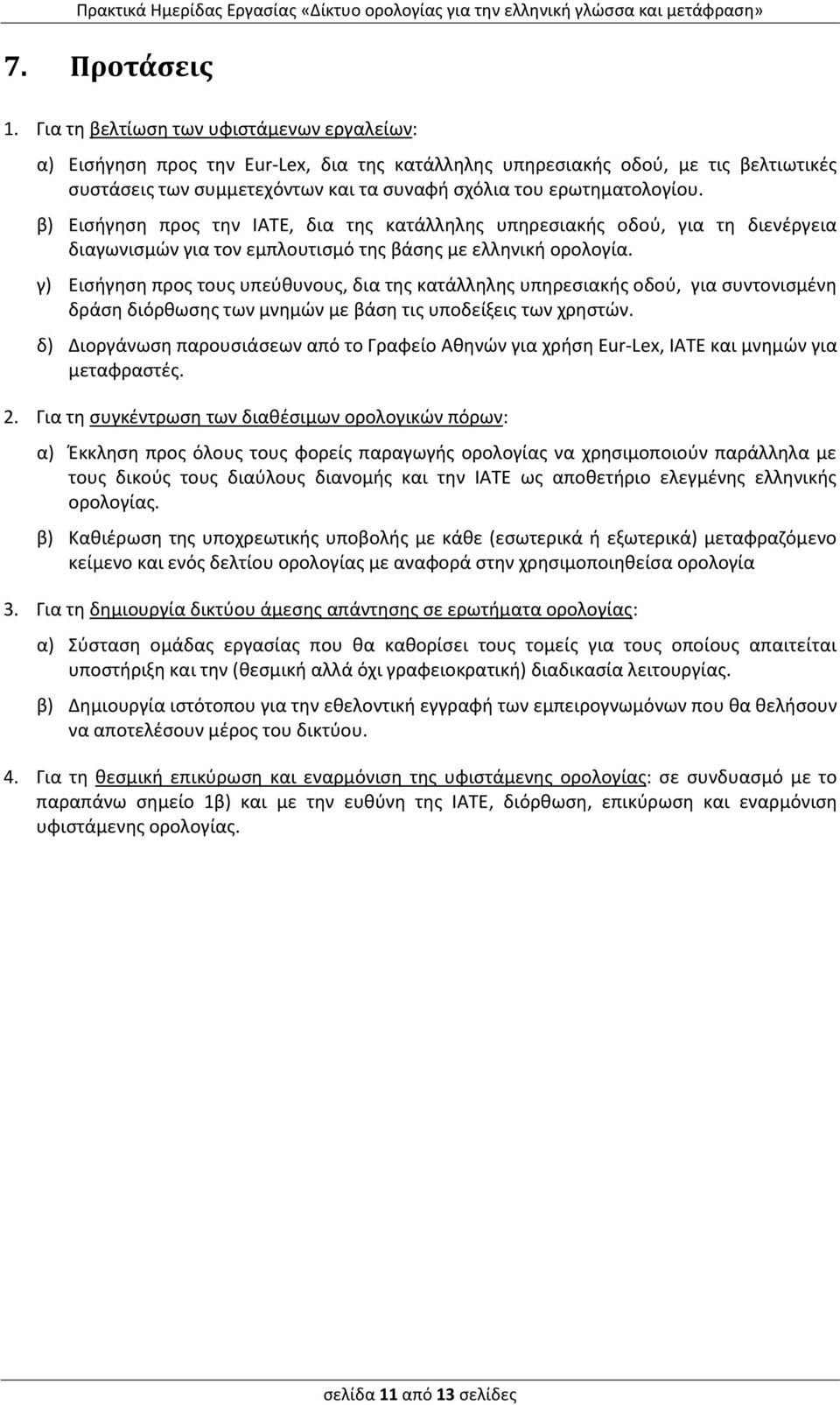 β) Εισήγηση προς την ΙΑΤΕ, δια της κατάλληλης υπηρεσιακής οδού, για τη διενέργεια διαγωνισμών για τον εμπλουτισμό της βάσης με ελληνική ορολογία.