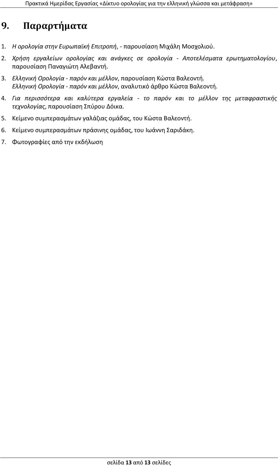 Ελληνική Ορολογία - παρόν και μέλλον, αναλυτικό άρθρο Κώστα Βαλεοντή. 4.