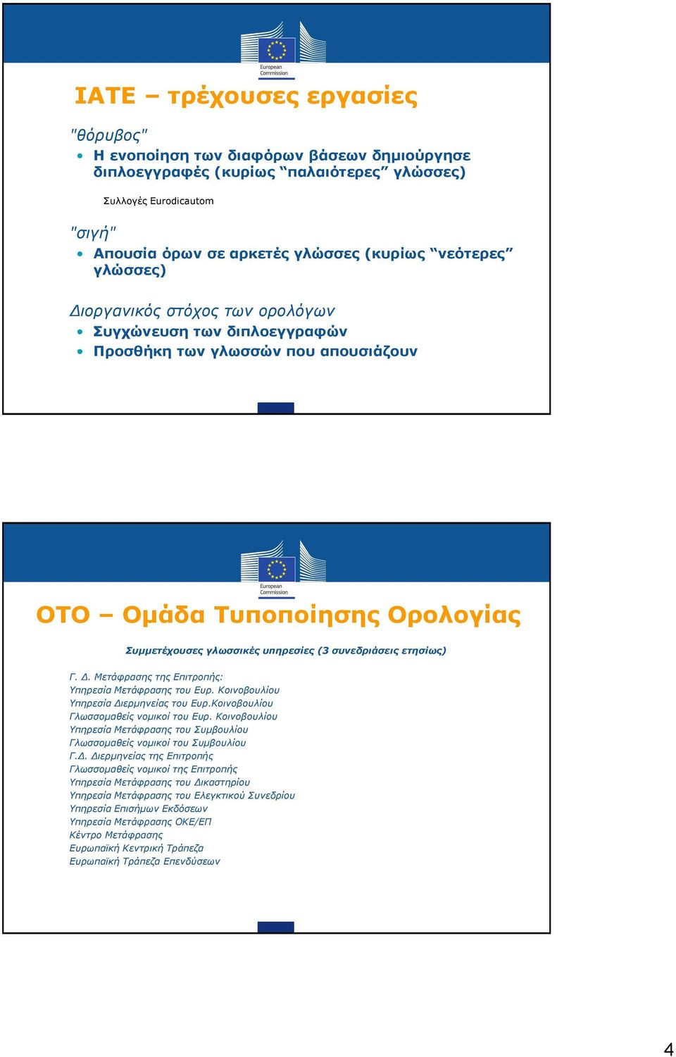 Δ. Μετάφρασης της Επιτροπής: Υπηρεσία Μετάφρασης του Ευρ. Κοινοβουλίου Υπηρεσία Διερμηνείας του Ευρ.Κοινοβουλίου Γλωσσομαθείς νομικοί του Ευρ.