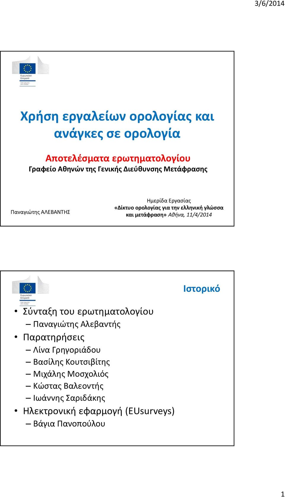 μετάφραση» Αθήνα, 11/4/2014 Ιστορικό Σύνταξη του ερωτηματολογίου Παναγιώτης Αλεβαντής Παρατηρήσεις Λίνα Γρηγοριάδου