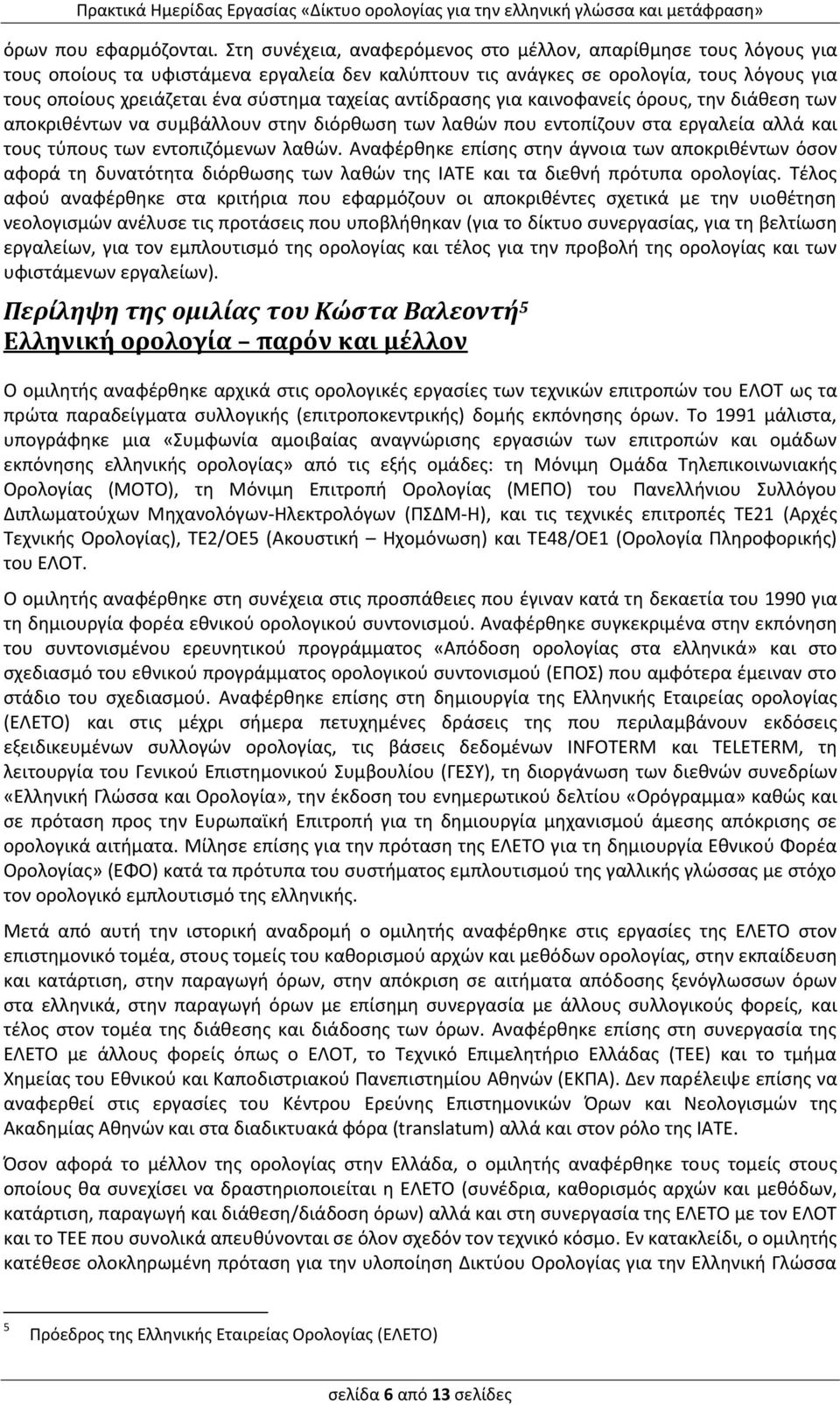 ταχείας αντίδρασης για καινοφανείς όρους, την διάθεση των αποκριθέντων να συμβάλλουν στην διόρθωση των λαθών που εντοπίζουν στα εργαλεία αλλά και τους τύπους των εντοπιζόμενων λαθών.