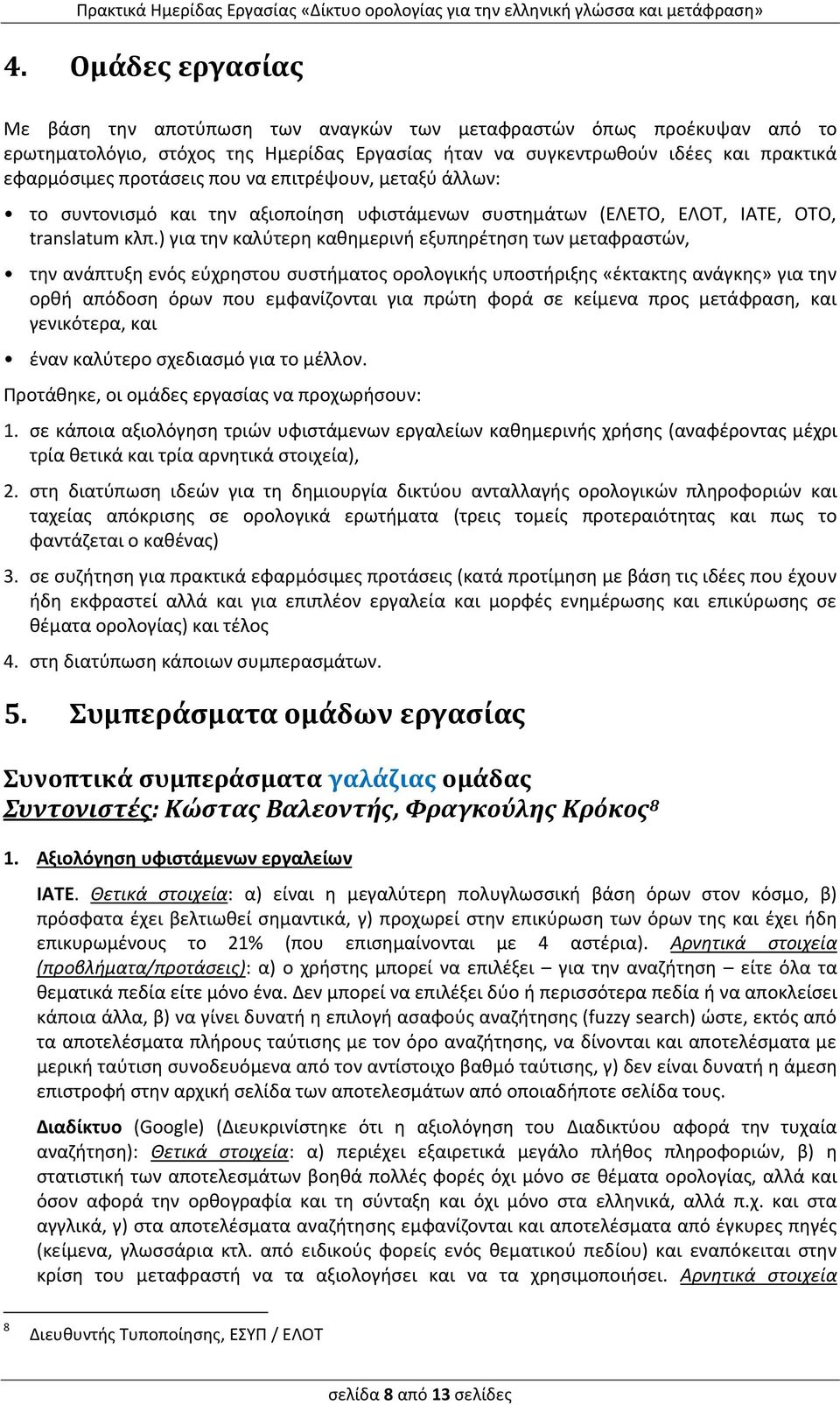 να επιτρέψουν, μεταξύ άλλων: το συντονισμό και την αξιοποίηση υφιστάμενων συστημάτων (ΕΛΕΤΟ, ΕΛΟΤ, ΙΑΤΕ, ΟΤΟ, translatum κλπ.