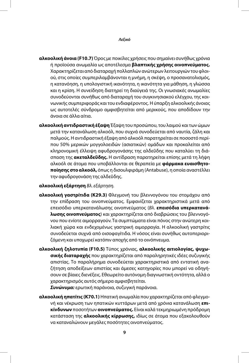 μάθηση, η γλώσσα και η κρίση. Η συνείδηση διατηρεί τη διαύγειά της.