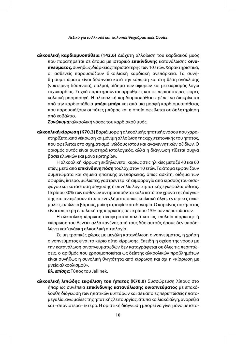 Χαρακτηριστικά, οι ασθενείς παρουσιάζουν δικοιλιακή καρδιακή ανεπάρκεια.