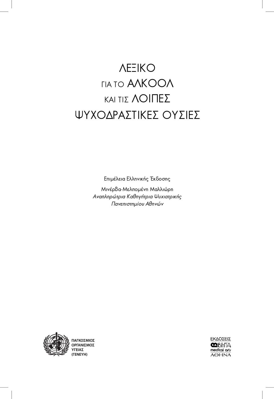 Μινέρβα-Μελπομένη Μαλλιώρη Αναπληρώτρια Καθηγήτρια