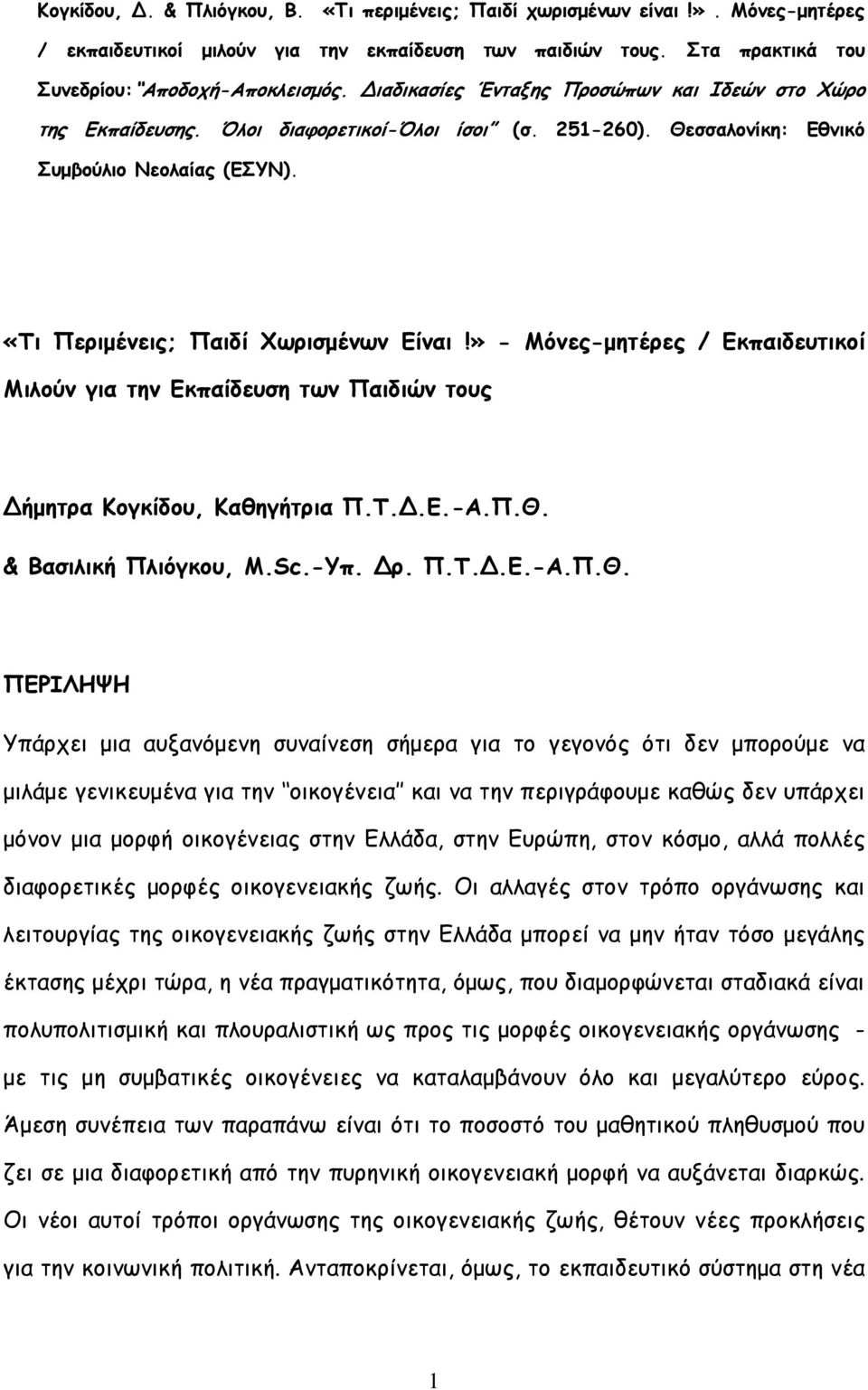 » - Μόνες-µητέρες / Εκπαιδευτικοί Μιλούν για την Εκπαίδευση των Παιδιών τους ήµητρα Κογκίδου, Καθηγήτρια Π.Τ..Ε.-Α.Π.Θ.