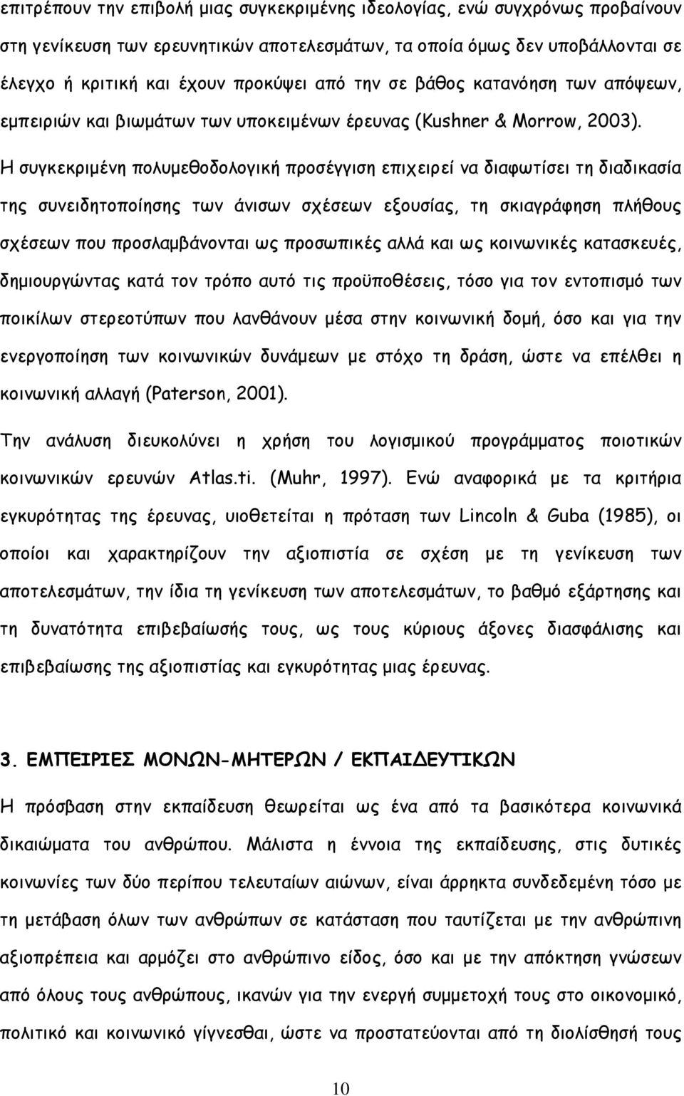 Η συγκεκριµένη πολυµεθοδολογική προσέγγιση επιχειρεί να διαφωτίσει τη διαδικασία της συνειδητοποίησης των άνισων σχέσεων εξουσίας, τη σκιαγράφηση πλήθους σχέσεων που προσλαµβάνονται ως προσωπικές