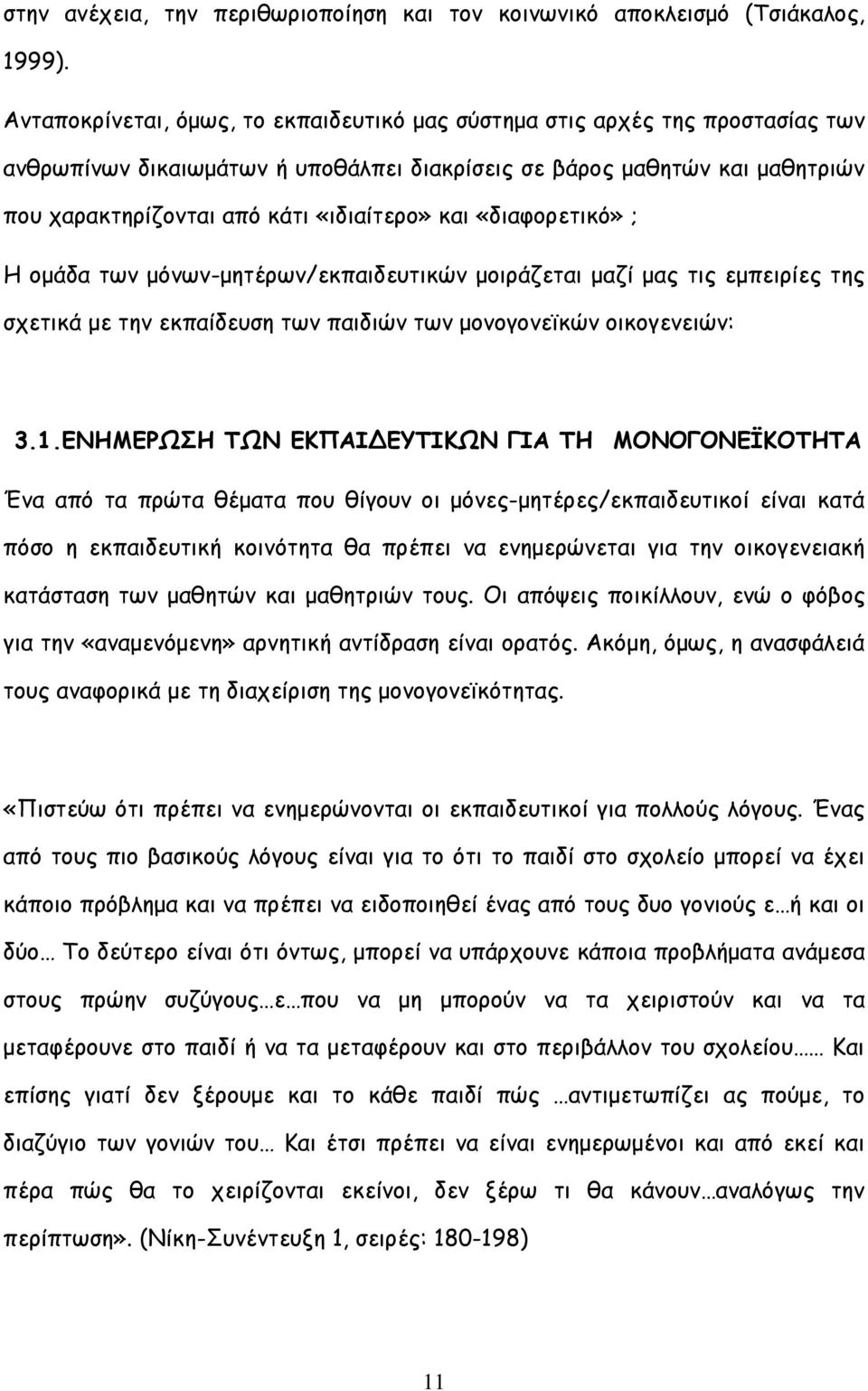 και «διαφορετικό» ; Η οµάδα των µόνων-µητέρων/εκπαιδευτικών µοιράζεται µαζί µας τις εµπειρίες της σχετικά µε την εκπαίδευση των παιδιών των µονογονεϊκών οικογενειών: 3.1.