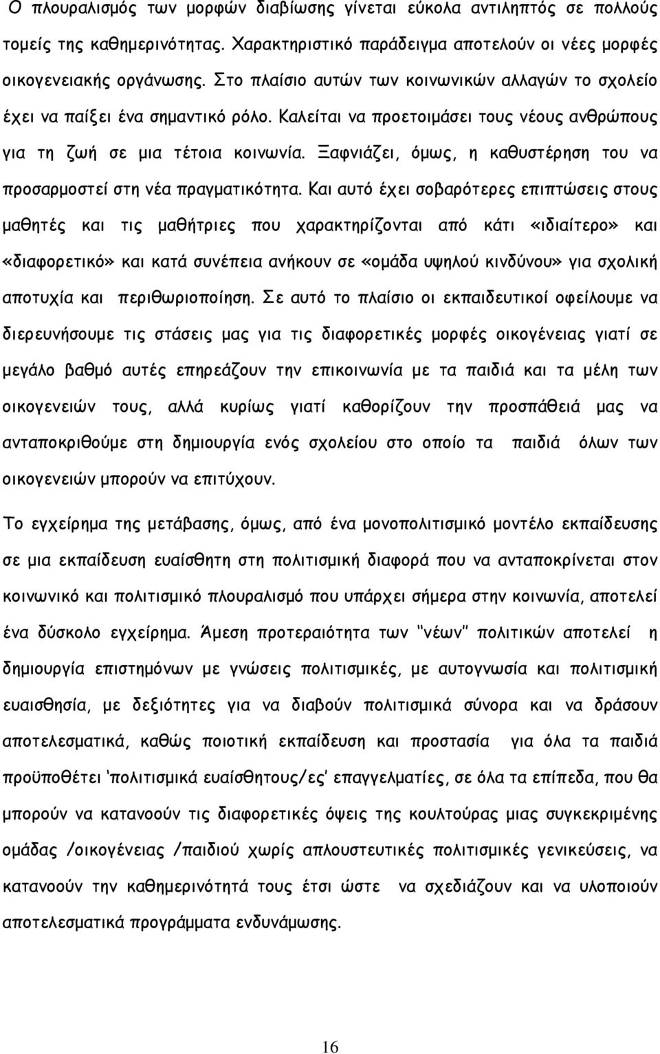 Ξαφνιάζει, όµως, η καθυστέρηση του να προσαρµοστεί στη νέα πραγµατικότητα.