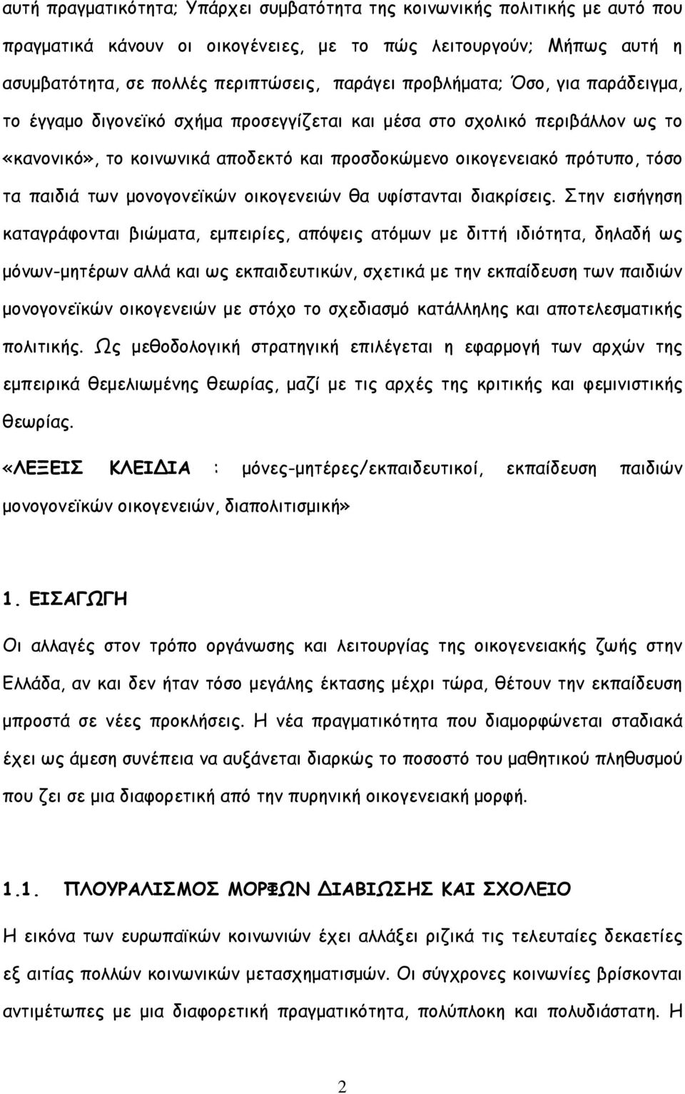 των µονογονεϊκών οικογενειών θα υφίστανται διακρίσεις.