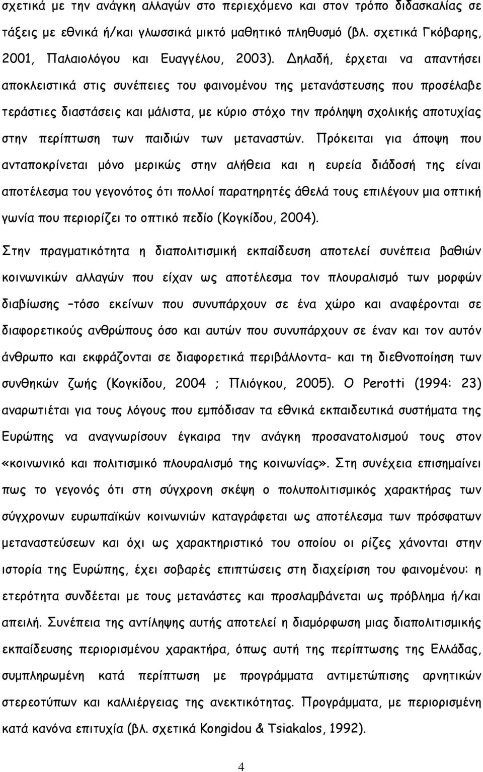 των παιδιών των µεταναστών.