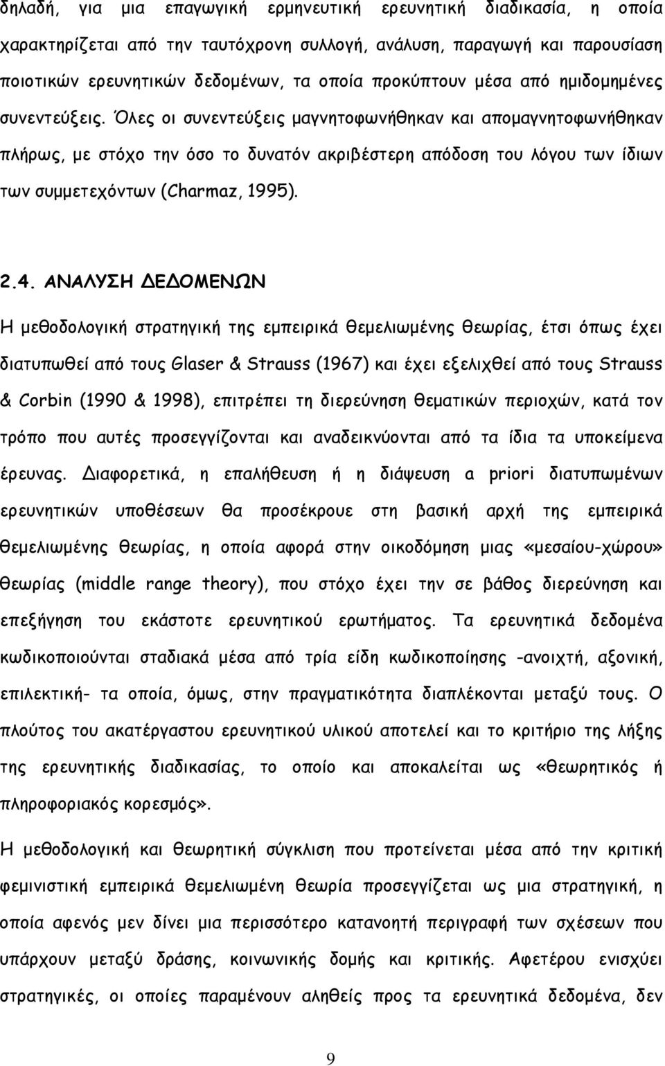 Όλες οι συνεντεύξεις µαγνητοφωνήθηκαν και αποµαγνητοφωνήθηκαν πλήρως, µε στόχο την όσο το δυνατόν ακριβέστερη απόδοση του λόγου των ίδιων των συµµετεχόντων (Charmaz, 1995). 2.4.