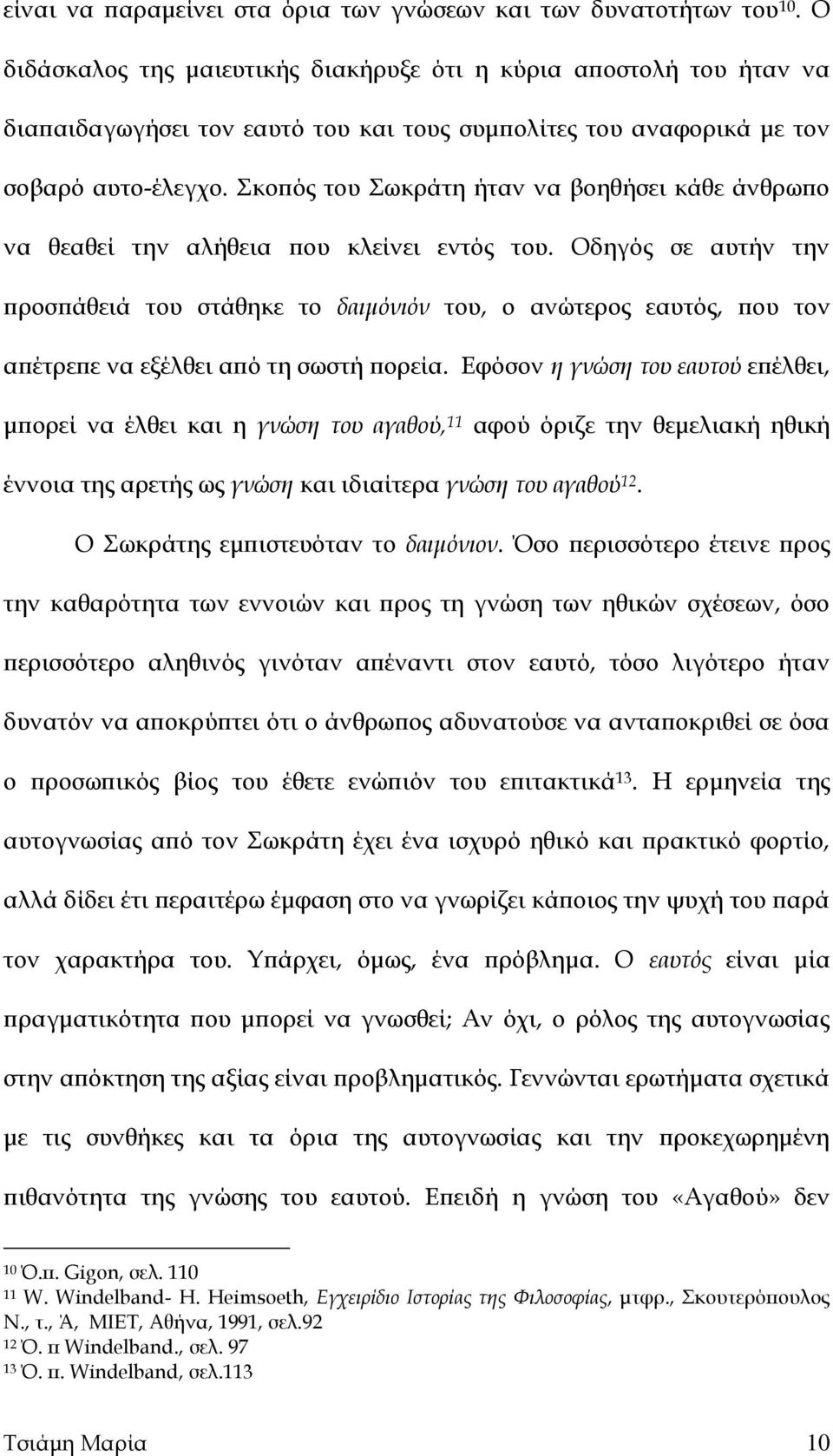 Σκοπός του Σωκράτη ήταν να βοηθήσει κάθε άνθρωπο να θεαθεί την αλήθεια που κλείνει εντός του.