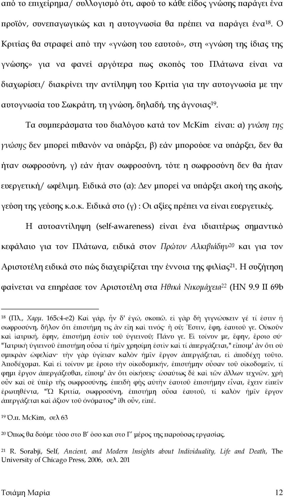 αυτογνωσία με την αυτογνωσία του Σωκράτη, τη γνώση, δηλαδή, της άγνοιας 19.