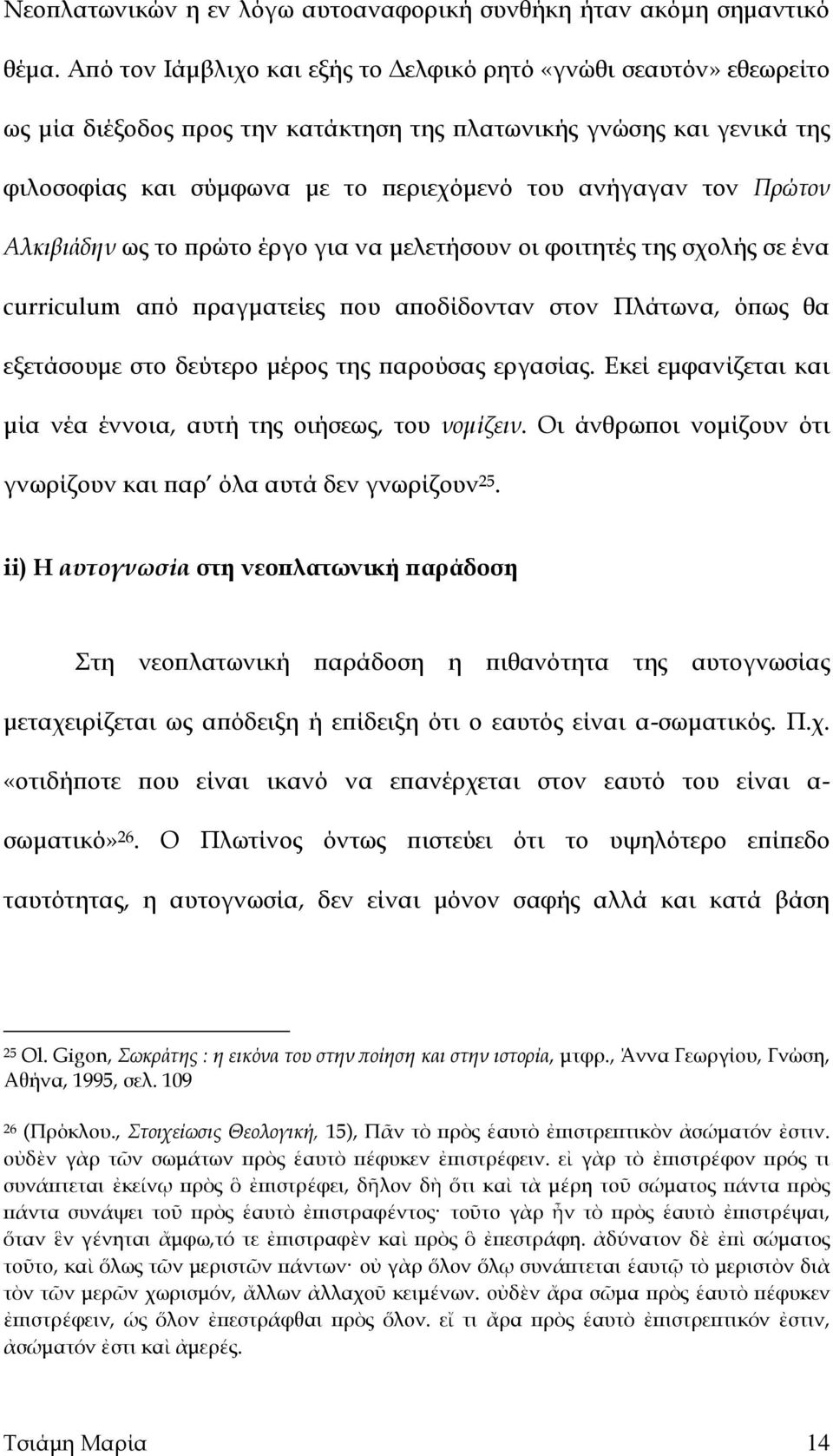 Πρώτον Αλκιβιάδην ως το πρώτο έργο για να μελετήσουν οι φοιτητές της σχολής σε ένα curriculum από πραγματείες που αποδίδονταν στον Πλάτωνα, όπως θα εξετάσουμε στο δεύτερο μέρος της παρούσας εργασίας.