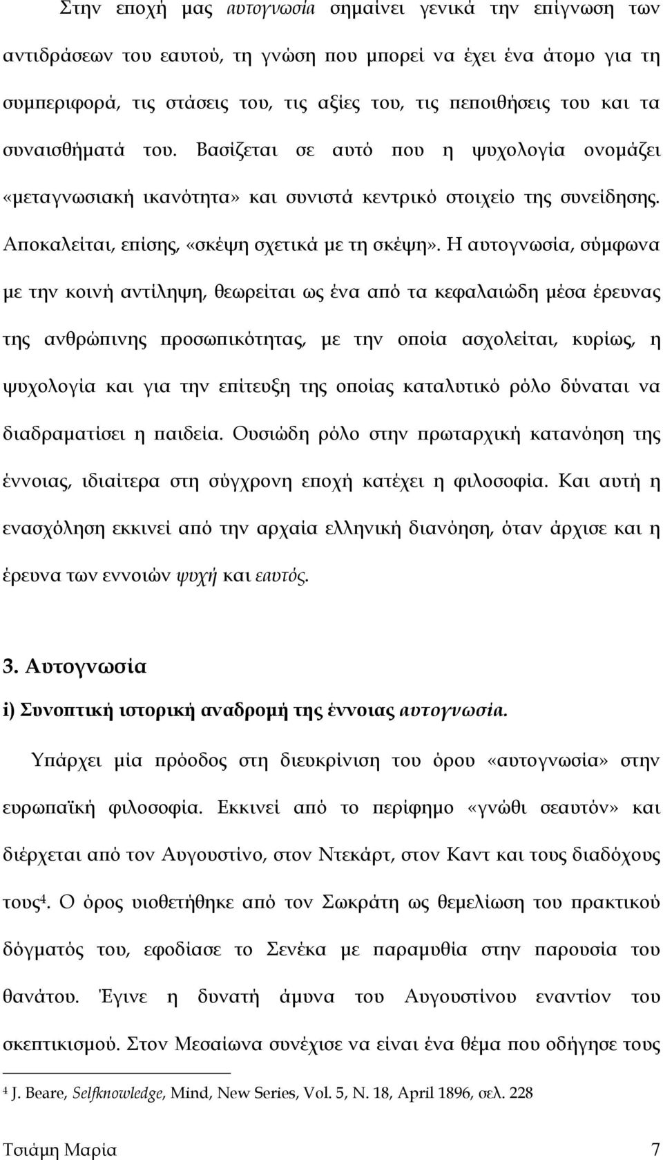 Η αυτογνωσία, σύμφωνα με την κοινή αντίληψη, θεωρείται ως ένα από τα κεφαλαιώδη μέσα έρευνας της ανθρώπινης προσωπικότητας, με την οποία ασχολείται, κυρίως, η ψυχολογία και για την επίτευξη της