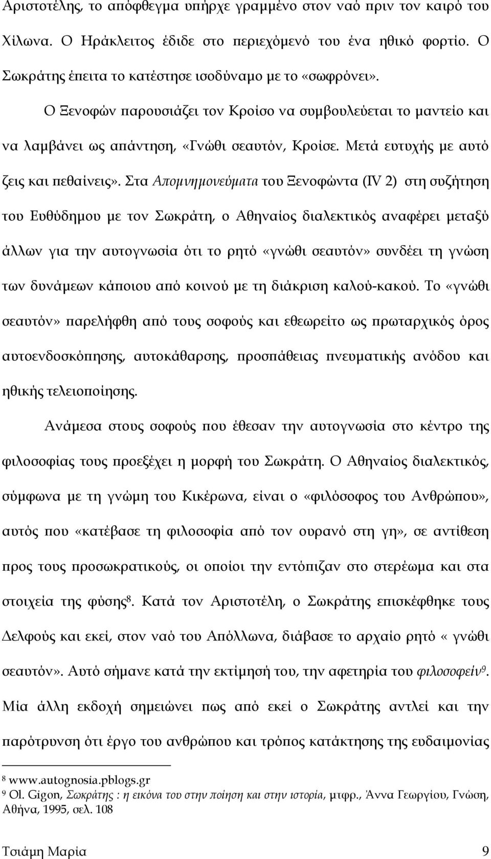 Στα Απομνημονεύματα του Ξενοφώντα (IV 2) στη συζήτηση του Ευθύδημου με τον Σωκράτη, ο Αθηναίος διαλεκτικός αναφέρει μεταξύ άλλων για την αυτογνωσία ότι το ρητό «γνώθι σεαυτόν» συνδέει τη γνώση των