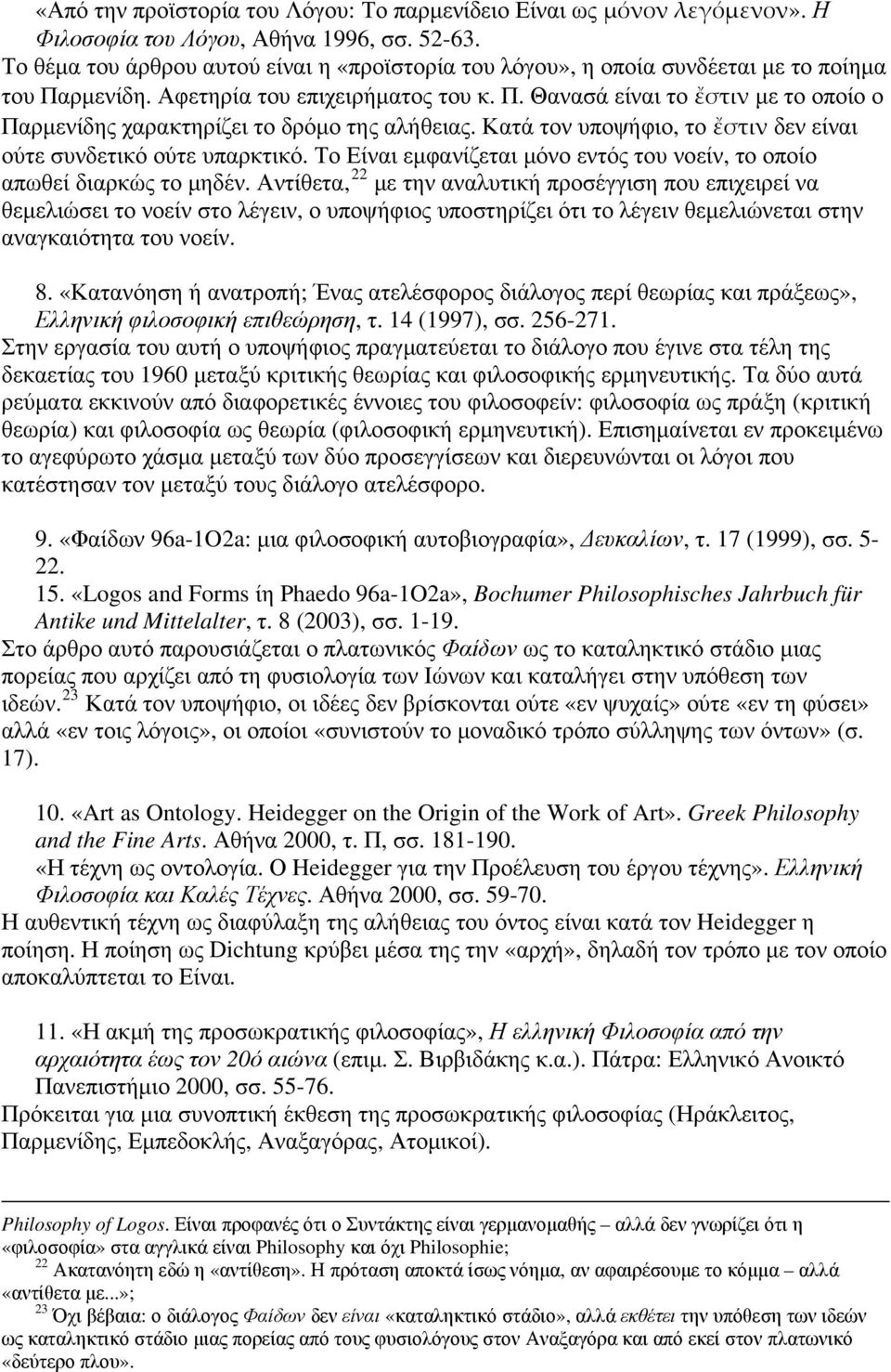 Κατά τον υποψήφιο, το ἔστιν δεν είναι ούτε συνδετικό ούτε υπαρκτικό. Το Είναι εμφανίζεται μόνο εντός του νοείν, το οποίο απωθεί διαρκώς το μηδέν.