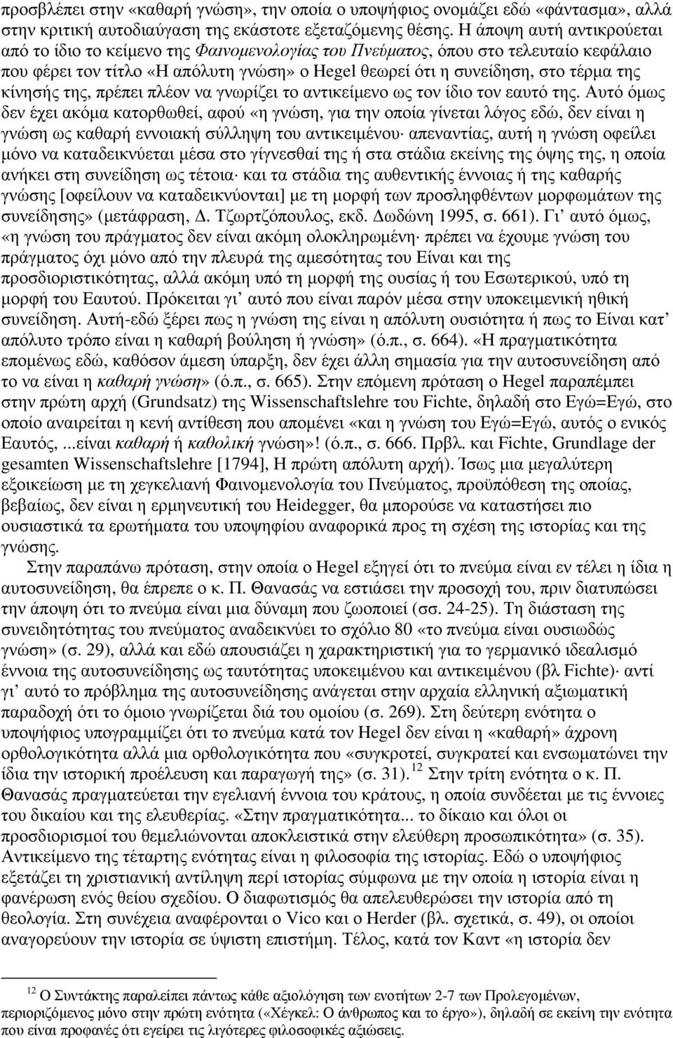 κίνησής της, πρέπει πλέον να γνωρίζει το αντικείμενο ως τον ίδιο τον εαυτό της.