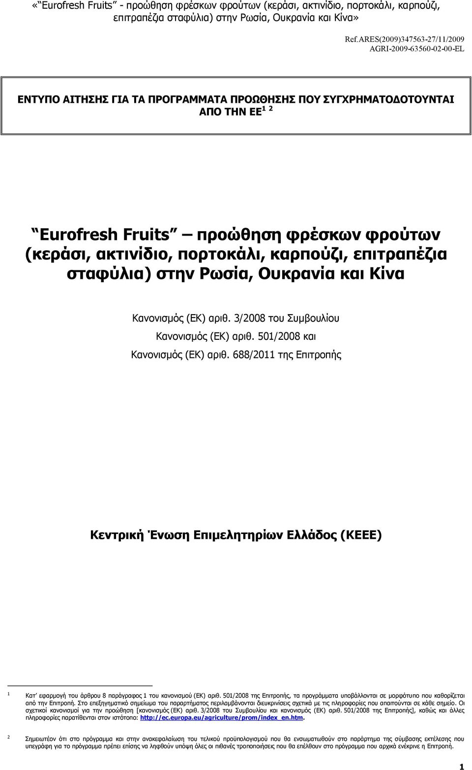 688/2011 της Επιτροπής Κεντρική Ένωση Επιμελητηρίων Ελλάδος (ΚΕΕΕ) 1 Κατ εφαρμογή του άρθρου 8 παράγραφος 1 του κανονισμού (ΕΚ) αριθ.