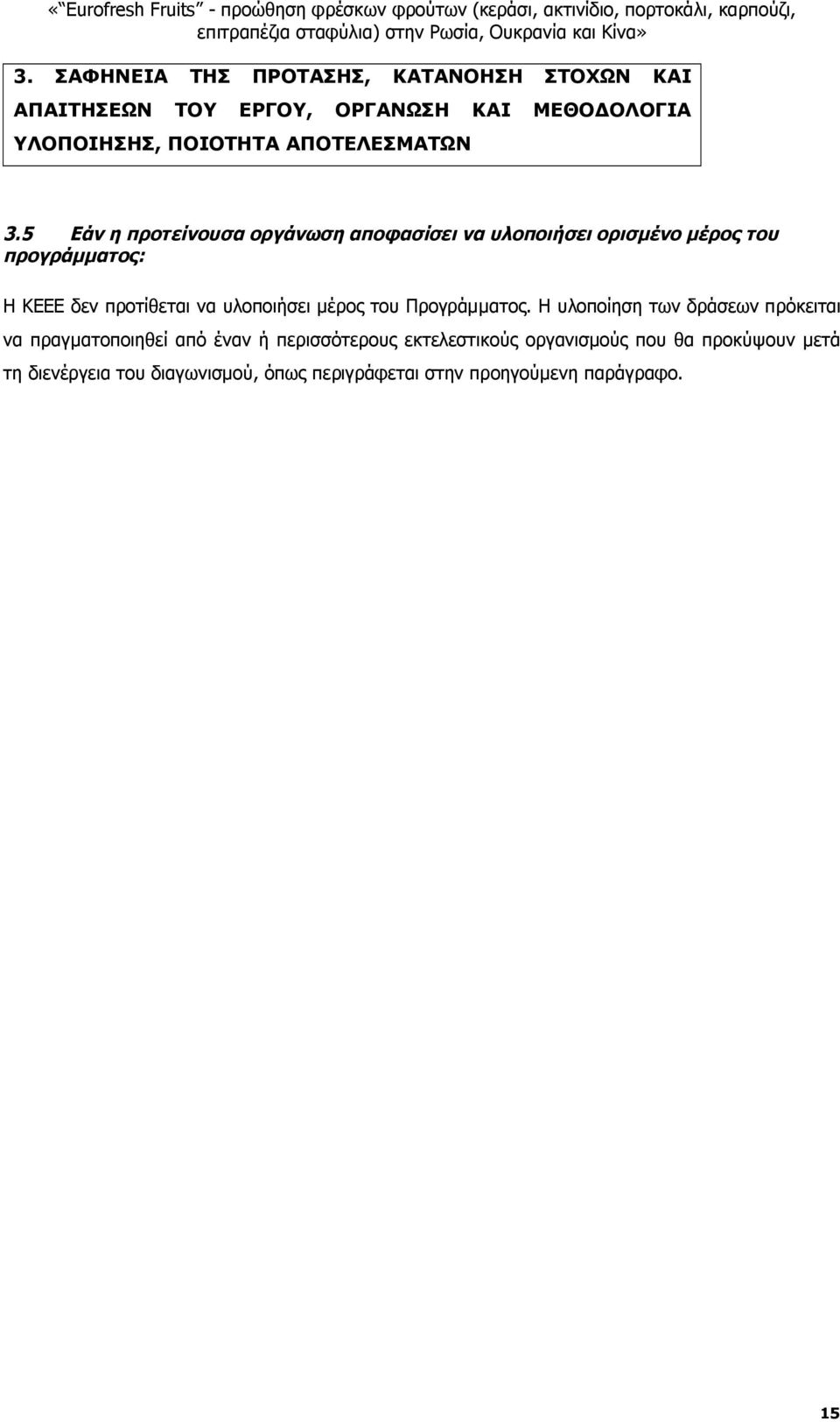 5 Εάν η προτείνουσα οργάνωση αποφασίσει να υλοποιήσει ορισμένο μέρος του προγράμματος: Η ΚΕΕΕ δεν προτίθεται να