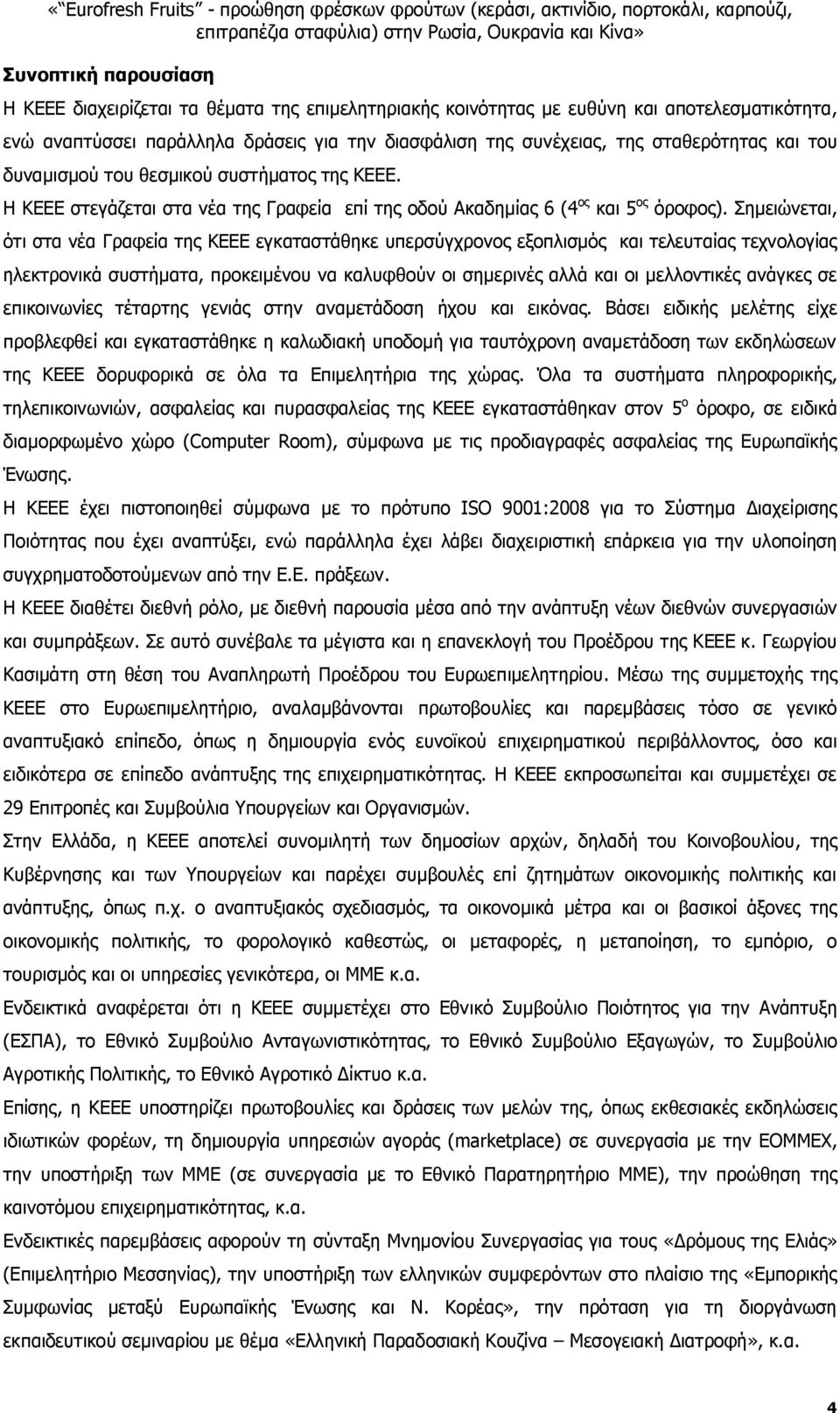 Σημειώνεται, ότι στα νέα Γραφεία της ΚΕΕΕ εγκαταστάθηκε υπερσύγχρονος εξοπλισμός και τελευταίας τεχνολογίας ηλεκτρονικά συστήματα, προκειμένου να καλυφθούν οι σημερινές αλλά και οι μελλοντικές