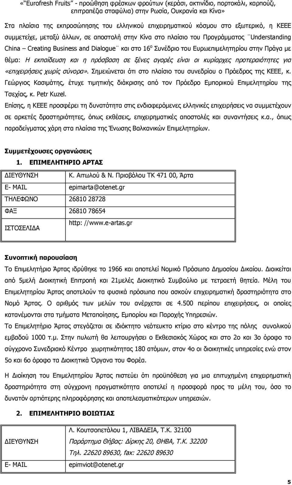 Σημειώνεται ότι στο πλαίσιο του συνεδρίου ο Πρόεδρος της ΚΕΕΕ, κ. Γεώργιος Κασιμάτης, έτυχε τιμητικής διάκρισης από τον Πρόεδρο Εμπορικού Επιμελητηρίου της Τσεχίας, κ. Petr Kuzel.