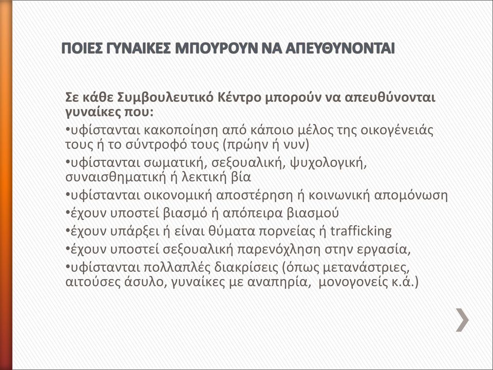 ή κοινωνική απομόνωση έχουν υποστεί βιασμό ή απόπειρα βιασμού έχουν υπάρξει ή είναι θύματα πορνείας ή trafficking έχουν υποστεί