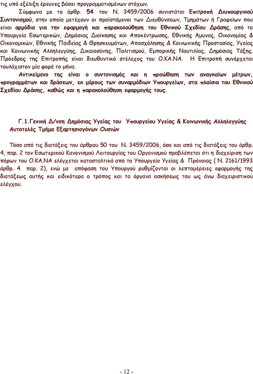 ράσης, από τα Υπουργεία Εσωτερικών, ηµόσιας ιοίκησης και Αποκέντρωσης, Εθνικής Άµυνας, Οικονοµίας & Οικονοµικών, Εθνικής Παιδείας & Θρησκευµάτων, Απασχόλησης & Κοινωνικής Προστασίας, Υγείας και