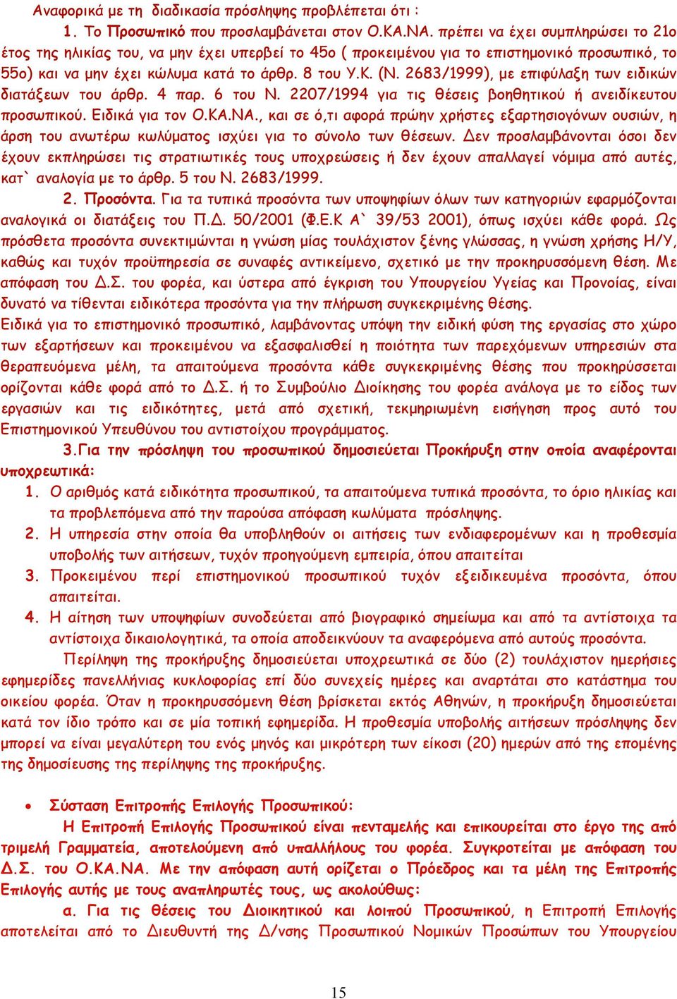 2683/1999), µε επιφύλαξη των ειδικών διατάξεων του άρθρ. 4 παρ. 6 του Ν. 2207/1994 για τις θέσεις βοηθητικού ή ανειδίκευτου προσωπικού. Ειδικά για τον Ο.ΚΑ.ΝΑ.