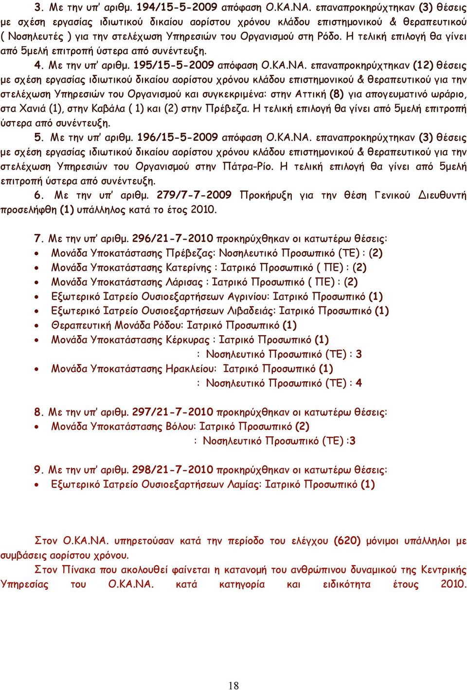 Η τελική επιλογή θα γίνει από 5µελή επιτροπή ύστερα από συνέντευξη. 4. Με την υπ αριθµ. 195/15-5-2009 απόφαση Ο.ΚΑ.ΝΑ.