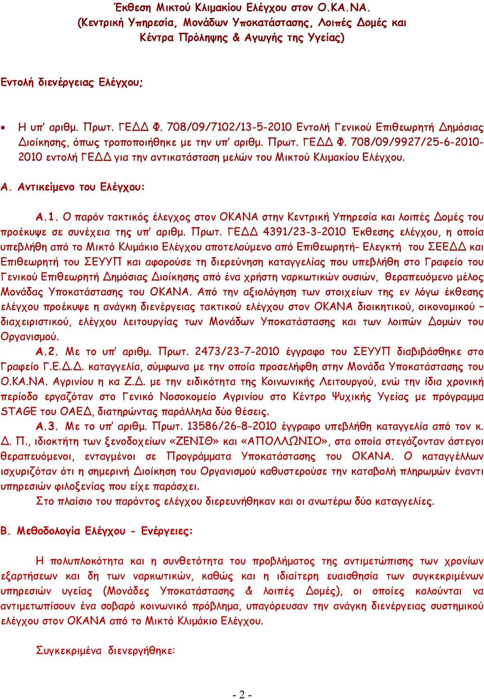 708/09/9927/25-6-2010-2010 εντολή ΓΕ για την αντικατάσταση µελών του Μικτού Κλιµακίου Ελέγχου. Α. Αντικείµενο του Ελέγχου: Α.1. Ο παρόν τακτικός έλεγχος στον ΟΚΑΝΑ στην Κεντρική Υπηρεσία και λοιπές οµές του προέκυψε σε συνέχεια της υπ αριθµ.