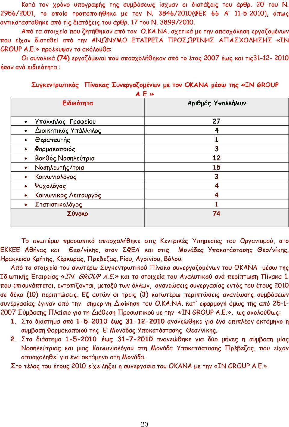 σχετικά µε την απασχόληση εργαζοµένων που είχαν διατεθεί από την ΑΝΩΝΥΜΟ ΕΤ