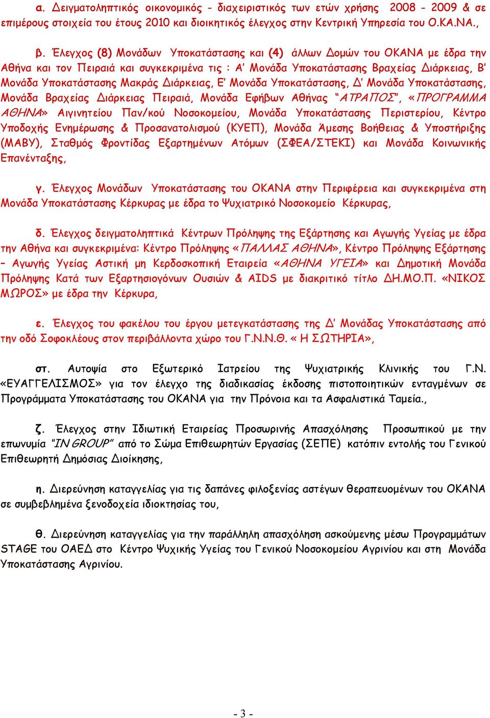 ιάρκειας, Ε Μονάδα Υποκατάστασης, Μονάδα Υποκατάστασης, Μονάδα Βραχείας ιάρκειας Πειραιά, Μονάδα Εφήβων Αθήνας ΑΤΡΑΠΟΣ, «ΠΡΟΓΡΑΜΜΑ ΑΘΗΝΑ» Αιγινητείου Παν/κού Νοσοκοµείου, Μονάδα Υποκατάστασης